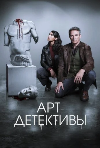 Арт-детективы (2025) онлайн бесплатно